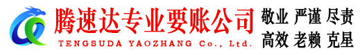 滨江腾速达讨账公司